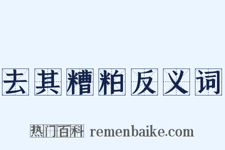 去其糟粕反义词是什么意思的图片